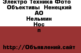 Электро-Техника Фото - Объективы. Ненецкий АО,Нельмин Нос п.